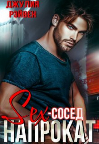 Джулия Рэйвен - Секс-сосед напрокат