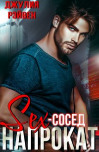 Секс-сосед напрокат