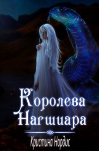 Королева Нагшиара