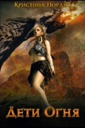 Дети Огня. Алисабель.