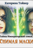 Катерина Тойнер - Снимая маски