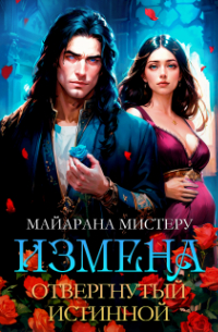 Измена. Отвергнутый истинной