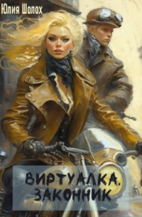 Виртуалка. Законник