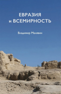 Евразия и всемирность