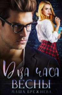 Два часа весны