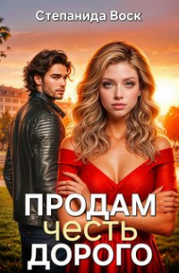 Продам честь. Дорого