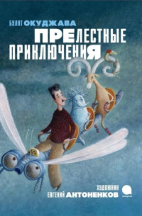 Булат Окуджава - Прелестные приключения