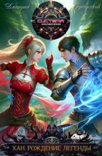 Хан. Рождение легенды