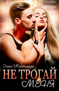 Элена Макнамара - Не трогай меня