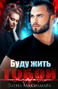 Элена Макнамара - Буду жить тобой