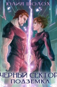 Чёрный сектор. Подземка