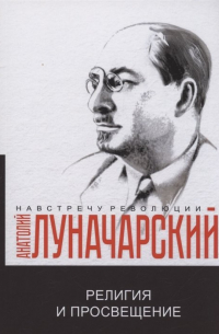 Религия и просвещение