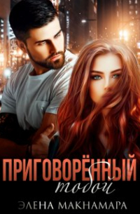 Приговорённый тобой