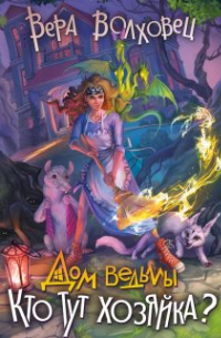 Дом ведьмы 2. Кто тут хозяйка?