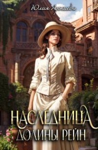 Наследница долины Рейн