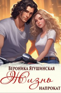 Жизнь напрокат