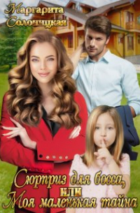 Маргарита Солоницкая - Сюрприз для босса, или Моя маленькая тайна
