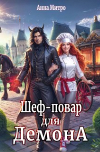 Шеф-повар для демона