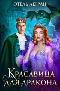 Красавица для дракона