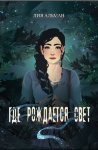 Где рождается свет
