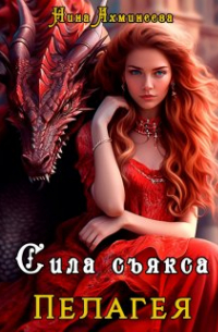 Ахминеева Нина - Сила съякса