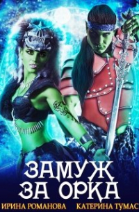 Замуж за орка