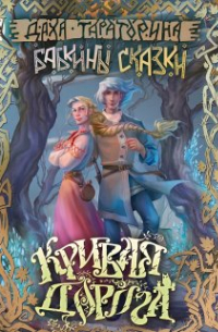 Кривая дорога