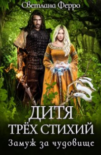 Дитя трёх стихий. Замуж за чудовище