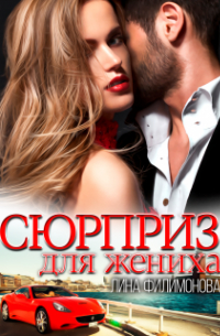 Лина Филимонова - Сюрприз для жениха