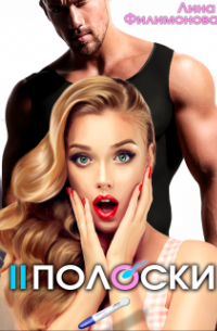 Две полоски