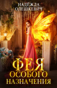 Фея особого назначения