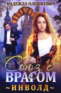 Инволд. Союз с врагом