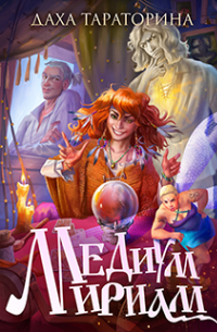 Медиум Мириам