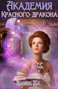 Академия Красного дракона