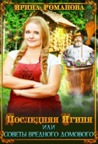 Ирина Романова - Последняя Ягиня, или Советы вредного домового