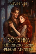 Айлин Лин - Хозяйка постоялого двора "Рыжая лисица"