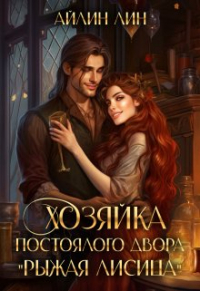 Айлин Лин - Хозяйка постоялого двора "Рыжая лисица"