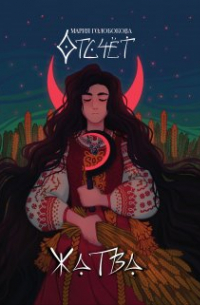 Отсчёт. Жатва