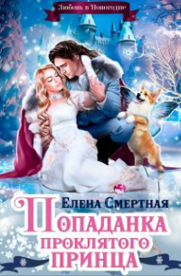 Попаданка проклятого Принца, или Любовь в Новогодие