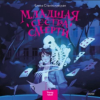 Елена Станиславская - Младшая сестра Смерти