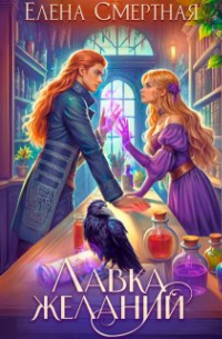 Лавка желаний леди-попаданки