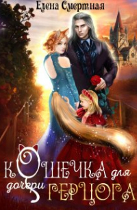 Кошечка для (дочери) герцога