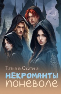 Некроманты поневоле