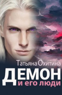 Татьяна Охитина - Демон и его люди