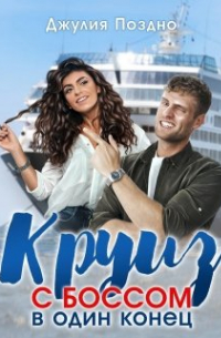 Круиз с боссом в один конец