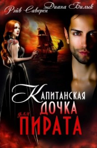 Капитанская дочка для пирата