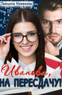Иванова, на пересдачу!