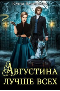 Августина лучше всех
