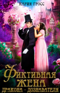 Фиктивная жена дракона-дознавателя
