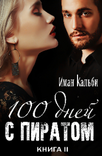 Сто дней с пиратом. Книга вторая
